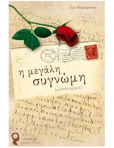 Η ΜΕΓΑΛΗ ΣΥΓΝΩΜΗ