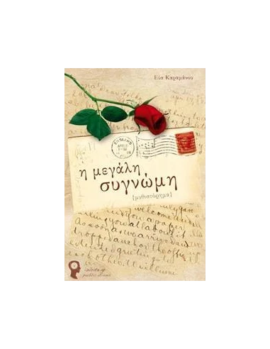 Η ΜΕΓΑΛΗ ΣΥΓΝΩΜΗ