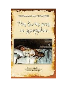 ΤΗΣ ΖΩΗΣ ΜΑΣ ΤΑ ΓΡΑΜΜΕΝΑ
