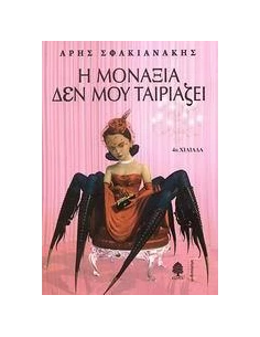 Η ΜΟΝΑΞΙΑ ΔΕΝ ΜΟΥ ΤΑΙΡΙΑΖΕΙ
