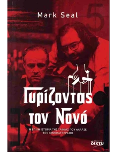 ΓΥΡΙΖΟΝΤΑΣ ΤΟΝ ΝΟΝΟ