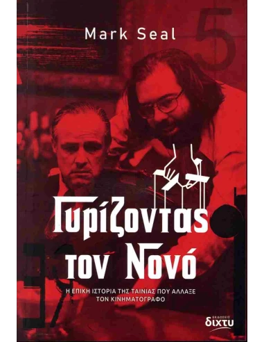 ΓΥΡΙΖΟΝΤΑΣ ΤΟΝ ΝΟΝΟ