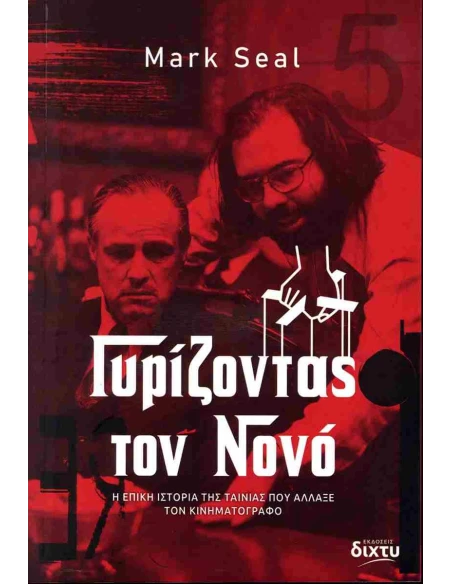 ΓΥΡΙΖΟΝΤΑΣ ΤΟΝ ΝΟΝΟ