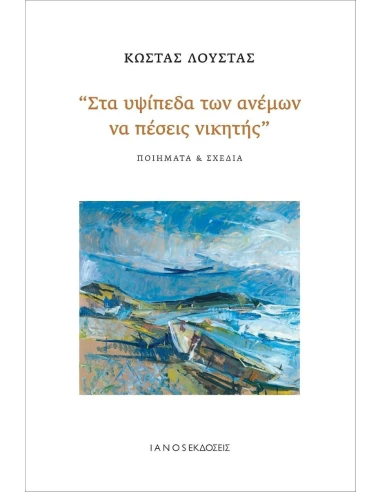 ΣΤΑ ΥΨΙΠΕΔΑ ΤΩΝ ΑΝΕΜΩΝ ΝΑ ΠΕΣΕΙΣ ΝΙΚΗΤΗΣ