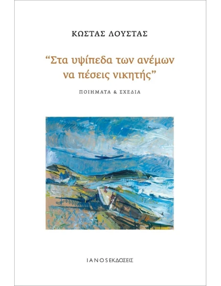 ΣΤΑ ΥΨΙΠΕΔΑ ΤΩΝ ΑΝΕΜΩΝ ΝΑ ΠΕΣΕΙΣ ΝΙΚΗΤΗΣ