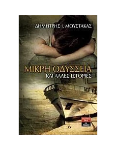 ΜΙΚΡΗ ΟΔΥΣΣΕΙΑ ΚΑΙ ΑΛΛΕΣ ΙΣΤΟΡΙΕΣ
