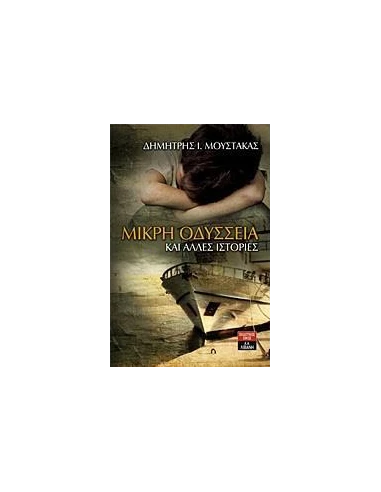 ΜΙΚΡΗ ΟΔΥΣΣΕΙΑ ΚΑΙ ΑΛΛΕΣ ΙΣΤΟΡΙΕΣ
