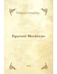 ΕΡΩΤΙΚΟΙ ΜΟΝΟΛΟΓΟΙ