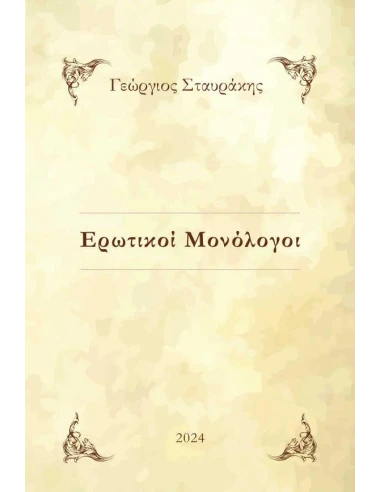 ΕΡΩΤΙΚΟΙ ΜΟΝΟΛΟΓΟΙ