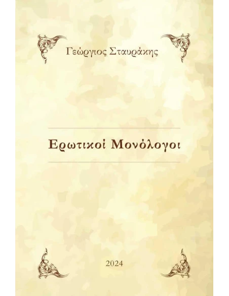 ΕΡΩΤΙΚΟΙ ΜΟΝΟΛΟΓΟΙ