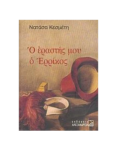 Ο ΕΡΑΣΤΗΣ ΜΟΥ Ο ΕΡΡΙΚΟΣ