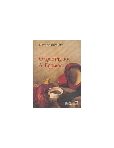 Ο ΕΡΑΣΤΗΣ ΜΟΥ Ο ΕΡΡΙΚΟΣ