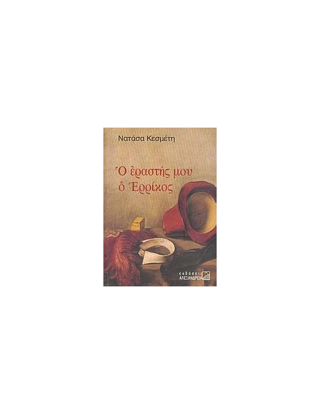 Ο ΕΡΑΣΤΗΣ ΜΟΥ Ο ΕΡΡΙΚΟΣ