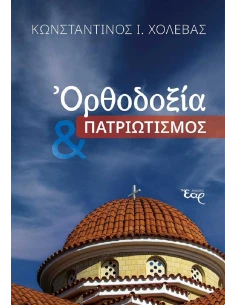 ΟΡΘΟΔΟΞΙΑ ΚΑΙ ΠΑΤΡΙΩΤΙΣΜΟΣ