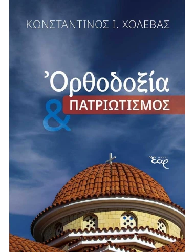 ΟΡΘΟΔΟΞΙΑ ΚΑΙ ΠΑΤΡΙΩΤΙΣΜΟΣ