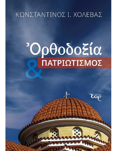 ΟΡΘΟΔΟΞΙΑ ΚΑΙ ΠΑΤΡΙΩΤΙΣΜΟΣ