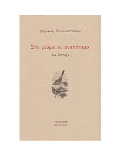 ΣΤΟ ΡΕΥΜΑ ΚΙ ΑΝΑΠΟΤΑΜΑ