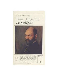 ΕΝΑΣ ΑΘΗΝΑΙΟΣ ΧΡΥΣΟΘΗΡΑΣ