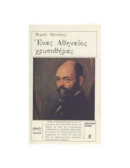 ΕΝΑΣ ΑΘΗΝΑΙΟΣ ΧΡΥΣΟΘΗΡΑΣ