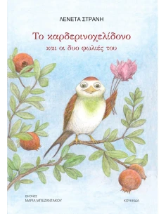 ΤΟ ΚΑΡΔΕΡΙΝΟΧΕΛΙΔΟΝΟ ΚΑΙ ΟΙ ΔΥΟ ΦΩΛΙΕΣ ΤΟΥ