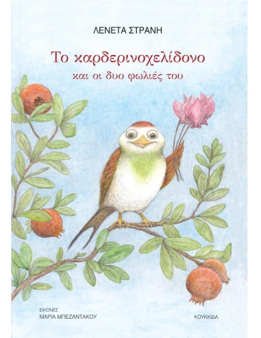 ΤΟ ΚΑΡΔΕΡΙΝΟΧΕΛΙΔΟΝΟ ΚΑΙ ΟΙ ΔΥΟ ΦΩΛΙΕΣ ΤΟΥ