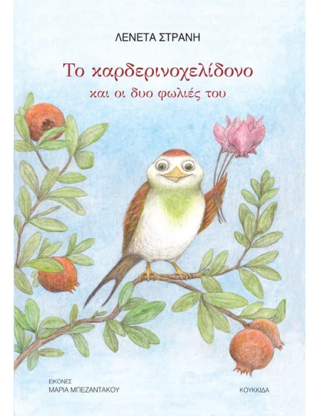 ΤΟ ΚΑΡΔΕΡΙΝΟΧΕΛΙΔΟΝΟ ΚΑΙ ΟΙ ΔΥΟ ΦΩΛΙΕΣ ΤΟΥ