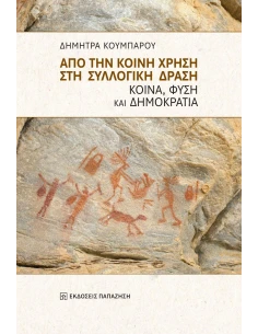 ΑΠΟ ΤΗΝ ΚΟΙΝΗ ΧΡΗΣΗ ΣΤΗ ΣΥΛΛΟΓΙΚΗ ΔΡΑΣΗ