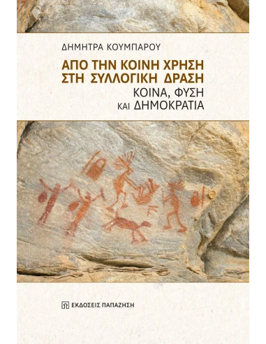 ΑΠΟ ΤΗΝ ΚΟΙΝΗ ΧΡΗΣΗ ΣΤΗ ΣΥΛΛΟΓΙΚΗ ΔΡΑΣΗ