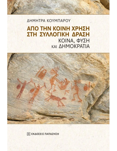 ΑΠΟ ΤΗΝ ΚΟΙΝΗ ΧΡΗΣΗ ΣΤΗ ΣΥΛΛΟΓΙΚΗ ΔΡΑΣΗ