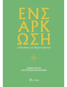 ΕΝΣΑΡΚΩΣΗ