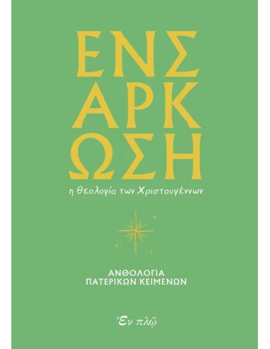 ΕΝΣΑΡΚΩΣΗ