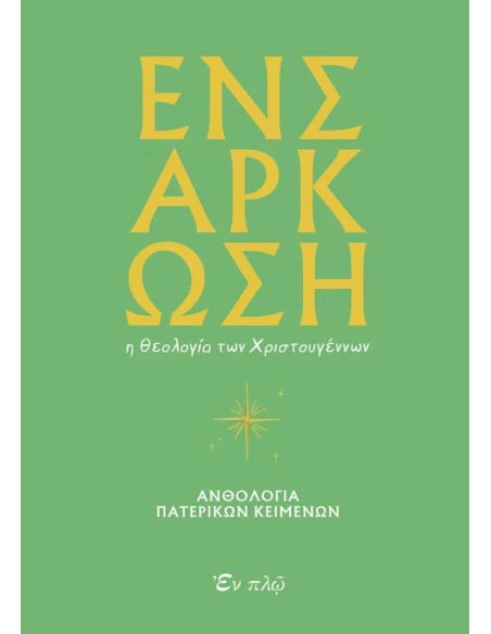 ΕΝΣΑΡΚΩΣΗ