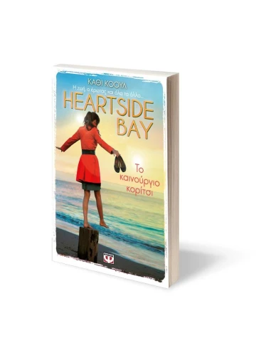 HEARTSIDE BAY 1 - ΤΟ ΚΑΙΝΟΥΡΓΙΟ ΚΟΡΙΤΣΙ