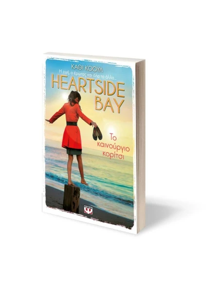 HEARTSIDE BAY 1 - ΤΟ ΚΑΙΝΟΥΡΓΙΟ ΚΟΡΙΤΣΙ