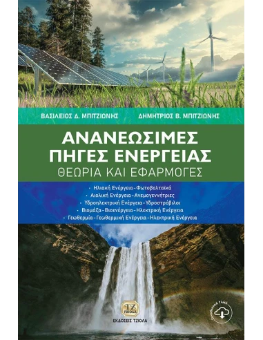 ΑΝΑΝΕΩΣΙΜΕΣ ΠΗΓΕΣ ΕΝΕΡΓΕΙΑΣ