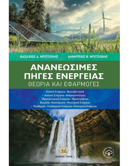 ΑΝΑΝΕΩΣΙΜΕΣ ΠΗΓΕΣ ΕΝΕΡΓΕΙΑΣ