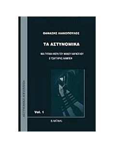 ΤΑ ΑΣΤΥΝΟΜΙΚΑ VOL.1