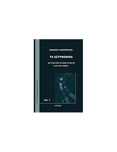 ΤΑ ΑΣΤΥΝΟΜΙΚΑ VOL.1