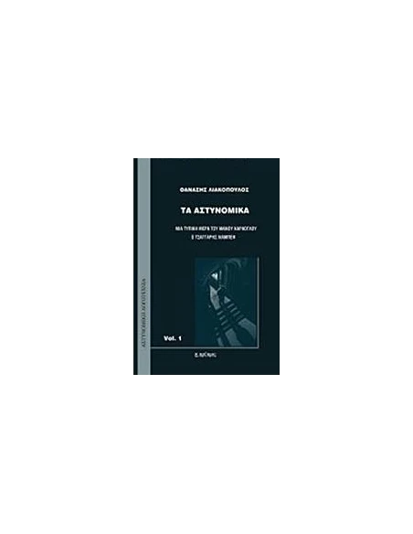 ΤΑ ΑΣΤΥΝΟΜΙΚΑ VOL.1