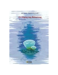 ΟΙ ΤΥΨΕΙΣ ΤΗΣ ΘΑΛΑΣΣΑΣ