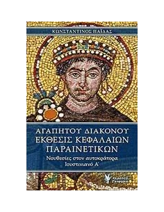 ΑΓΑΠΗΤΟΥ ΔΙΑΚΟΝΟΥ, ΕΚΘΕΣΙΣ ΚΕΦΑΛΑΙΩΝ ΠΑΡΑΙΝΕΤΙΚΩΝ