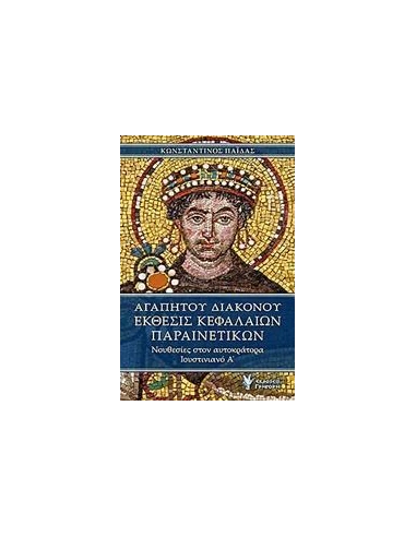 ΑΓΑΠΗΤΟΥ ΔΙΑΚΟΝΟΥ, ΕΚΘΕΣΙΣ ΚΕΦΑΛΑΙΩΝ ΠΑΡΑΙΝΕΤΙΚΩΝ