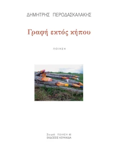 ΓΡΑΦΗ ΕΚΤΟΣ ΚΗΠΟΥ