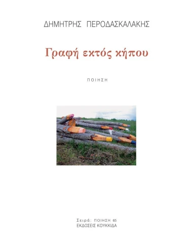 ΓΡΑΦΗ ΕΚΤΟΣ ΚΗΠΟΥ