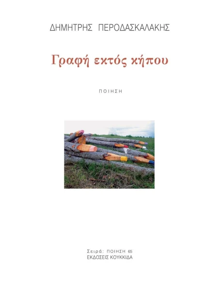 ΓΡΑΦΗ ΕΚΤΟΣ ΚΗΠΟΥ