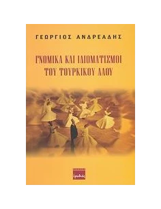 ΓΝΩΜΙΚΑ ΚΑΙ ΙΔΙΩΜΑΤΙΣΜΟΙ ΤΟΥ ΤΟΥΡΚΙΚΟΥ ΛΑΟΥ