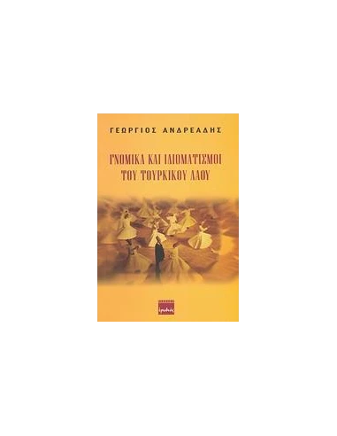ΓΝΩΜΙΚΑ ΚΑΙ ΙΔΙΩΜΑΤΙΣΜΟΙ ΤΟΥ ΤΟΥΡΚΙΚΟΥ ΛΑΟΥ