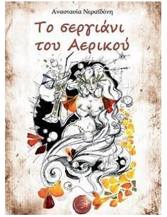 ΤΟ ΣΕΡΓΙΑΝΙ ΤΟΥ ΑΕΡΙΚΟΥ