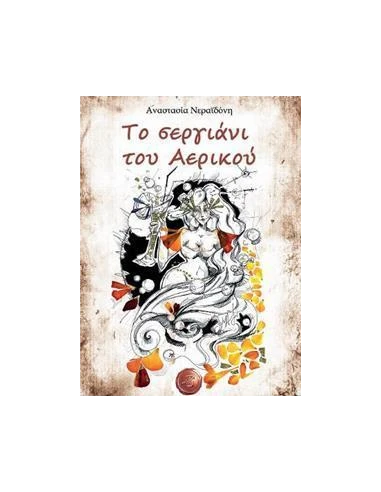 ΤΟ ΣΕΡΓΙΑΝΙ ΤΟΥ ΑΕΡΙΚΟΥ