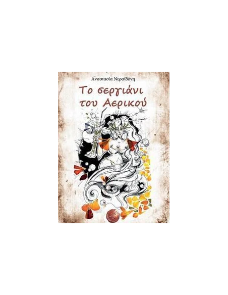 ΤΟ ΣΕΡΓΙΑΝΙ ΤΟΥ ΑΕΡΙΚΟΥ